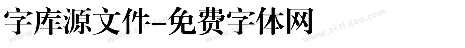 字库源文件字体转换