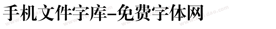 手机文件字库字体转换