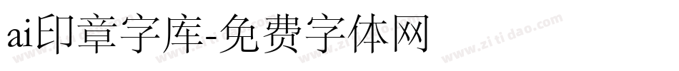 ai印章字库字体转换