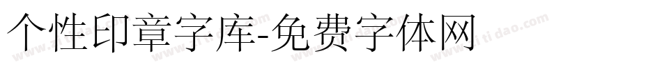 个性印章字库字体转换