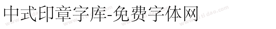 中式印章字库字体转换