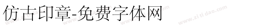 仿古印章字体转换