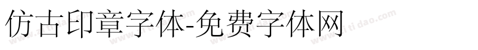 仿古印章字体字体转换