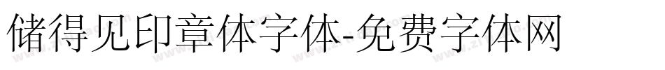 储得见印章体字体字体转换