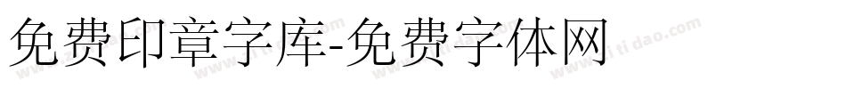 免费印章字库字体转换