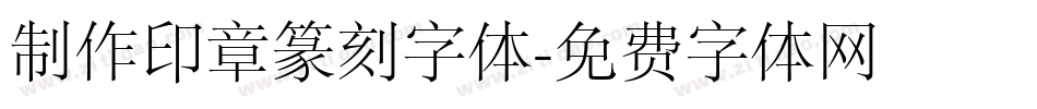 制作印章篆刻字体字体转换