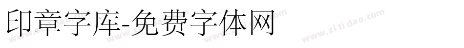 印章字库字体转换