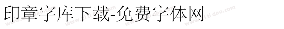 印章字库下载字体转换