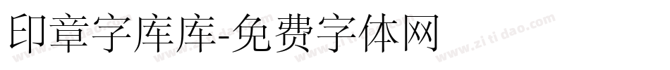 印章字库库字体转换