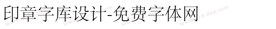 印章字库设计字体转换