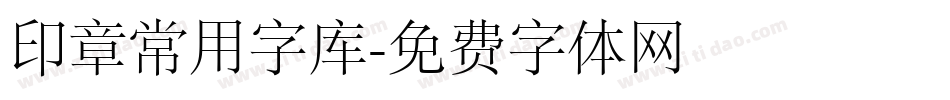 印章常用字库字体转换