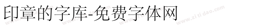 印章的字库字体转换