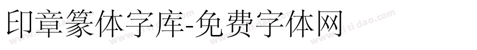 印章篆体字库字体转换