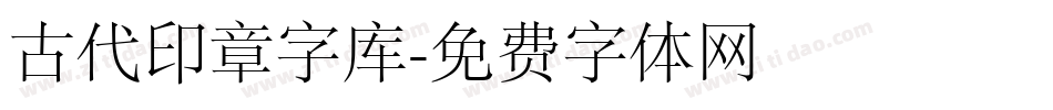 古代印章字库字体转换