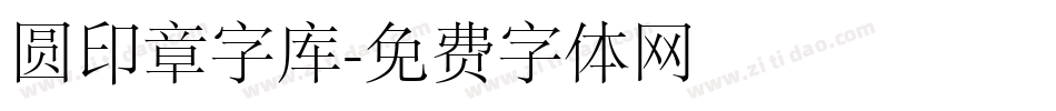 圆印章字库字体转换