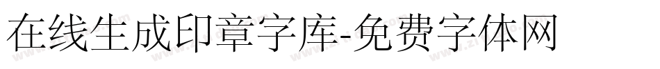 在线生成印章字库字体转换