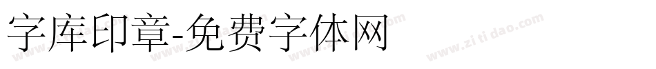 字库印章字体转换