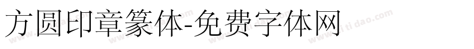 方圆印章篆体字体转换