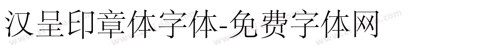 汉呈印章体字体字体转换