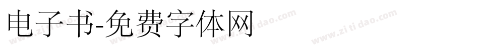 电子书字体转换