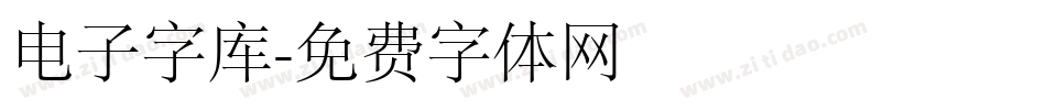 电子字库字体转换