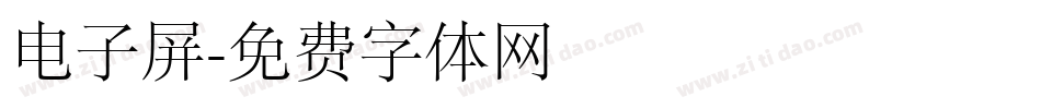 电子屏字体转换