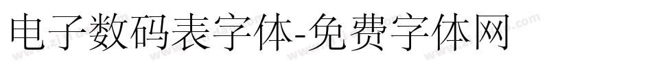 电子数码表字体字体转换