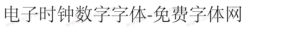 电子时钟数字字体字体转换