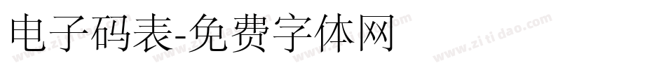 电子码表字体转换