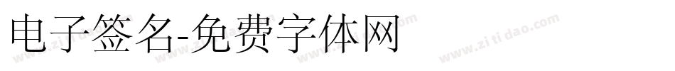 电子签名字体转换