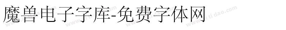 魔兽电子字库字体转换