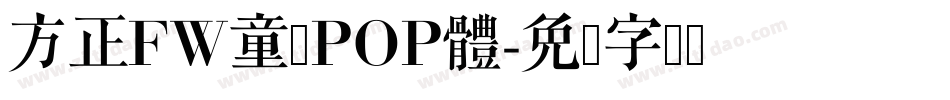 方正FW童趣POP體字体转换