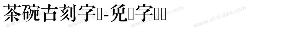 茶碗古刻字库字体转换