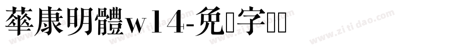 華康明體w14字体转换