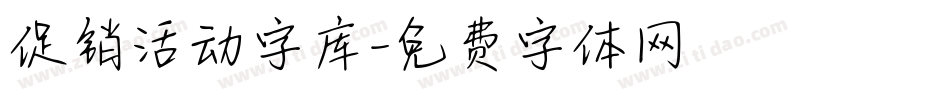 促销活动字库字体转换