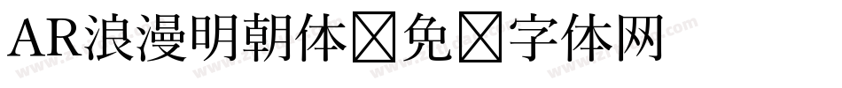 AR浪漫明朝体字体转换