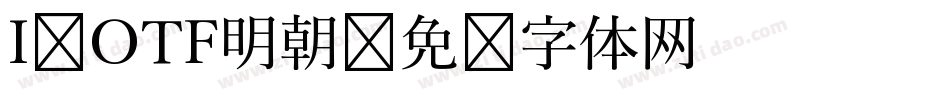 I-OTF明朝字体转换