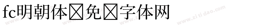 fc明朝体字体转换