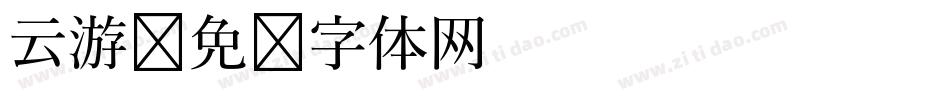 云游字体转换