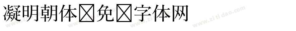 凝明朝体字体转换