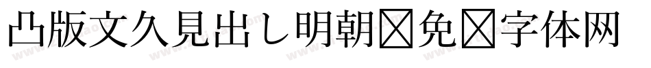 凸版文久見出し明朝字体转换