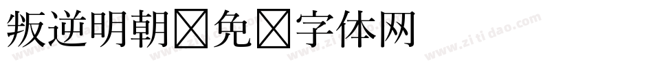 叛逆明朝字体转换