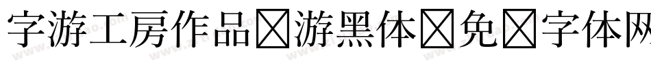 字游工房作品-游黑体字体转换