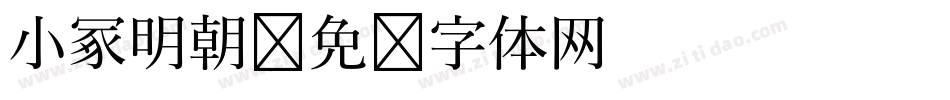 小冢明朝字体转换