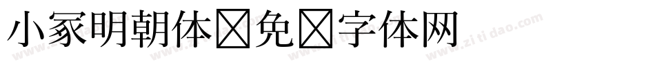 小冢明朝体字体转换