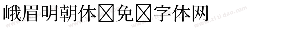 峨眉明朝体字体转换