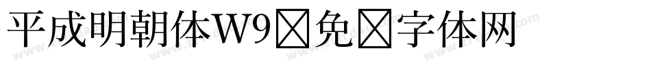 平成明朝体W9字体转换