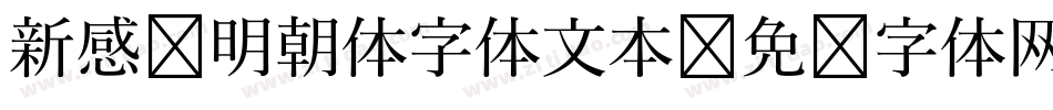 新感动明朝体字体文本字体转换