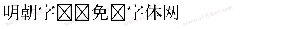 明朝字库字体转换