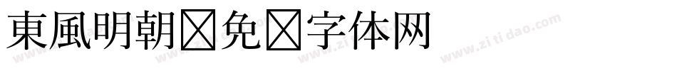 東風明朝字体转换